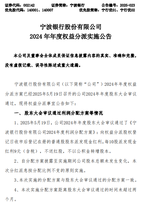 在线配资论坛官网 宁波银行公布2024年度权益分派方案：每10股派发现金红利9元（含税）